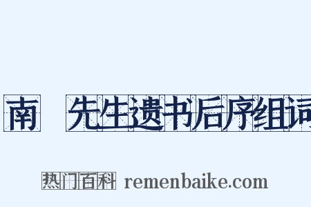 南畇先生遗书后序组词是什么意思的图片